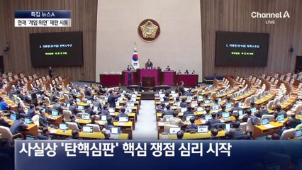 ‘비상계엄 위헌’ 헌법소원 재판 시작
