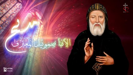 مديح الانبا صموئيل المعترف بالكلمات