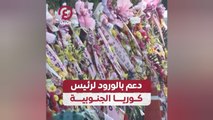 دعم بالورود لرئيس كوريا الجنوبية