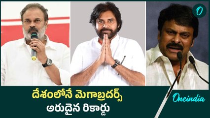 Mega Record by Mega Brothers | దేశంలోనే మెగాబ్రదర్స్ .. అరుదైన రికార్డు | Oneindia Telugu
