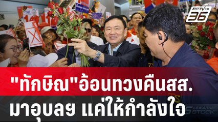 "ทักษิณ"อ้อนทวงคืนสส. ย้ำ มาอุบลฯ แค่ให้กำลังใจ ไม่ได้มาหาเสียง | เข้มข่าวค่ำ | 11 ธ.ค. 67