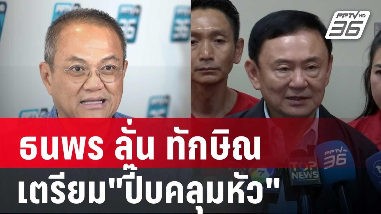 ธนพร ลั่น ทักษิณ เตรียม"ปี๊บคลุมหัว" หนุนผิดบ้า...