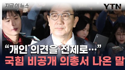 비공개 의총서 권성동이 낸 제안...尹 탄핵 표결 급류 [지금이뉴스] / YTN