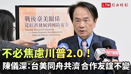 不必焦慮川普2.0！陳儀深：台美同舟共濟 合作友誼不變
