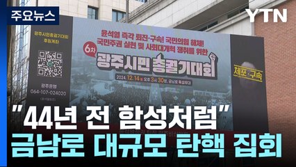 "44년 전 함성처럼"...광주 금남로 대규모 탄핵 집회 / YTN