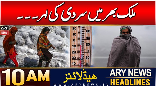 ARY News 10 AM Headlines | 14th DEC 2024 | Weather Updates!