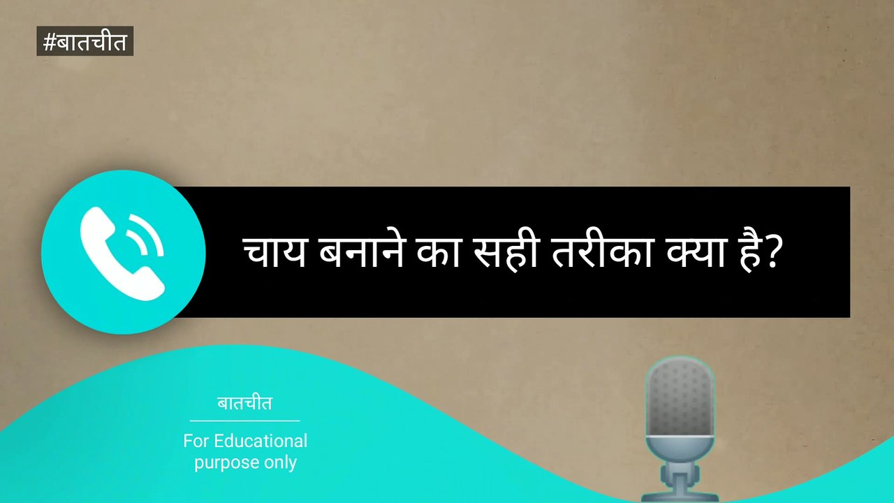 Phone Call | One Side Call Recording | Masala Tea Recipe | मसाला चाय बनाने का सही तरीका क्या है?