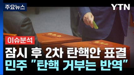 잠시 후 윤 대통령 2차 탄핵안 표결... 민주 "탄핵 거부는 국민에 대한 반역" / YTN