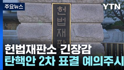 헌법재판소, 윤 대통령 탄핵안 2차 표결 예의주시 / YTN