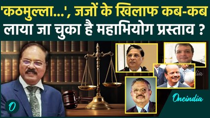 Justice Shekhar Yadav: जजों के खिलाफ कब-कब लाया जा चुका है महाभियोग प्रस्ताव | News | वनइंडिया हिंदी