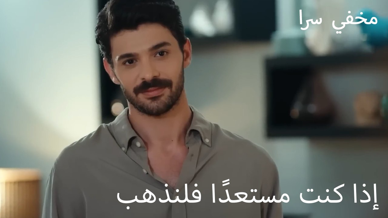 إذا كنت مستعدًا، فلنذهب سرًا
