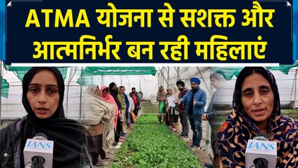 J&K के Poonch में ATMA योजना से कृषि क्षेत्र में सशक्त बन रही महिलाएं