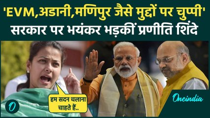 Parliament Session: सदन में हंगामे को लेकर सरकार पर कैसे भड़कीं Praniti Shinde| Cong|वनइंडिया हिंदी