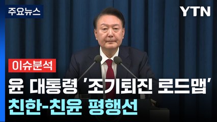 [뉴스NIGHT] 윤 대통령 '조기퇴진 로드맵' 두고 친한-친윤 평행선 / YTN