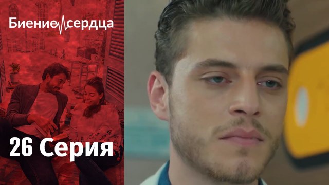 Биение сердца ⁄ Kalp Atışı - 26 серия