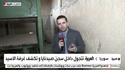 جولة لموفد العربية داخل غرف تقطيع الجثث بسجن صيدنايا: رائحة الموت في كل مكان