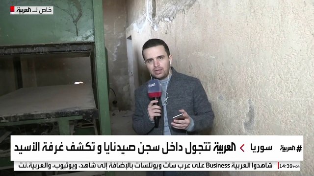 جولة لموفد العربية داخل غرف تقطيع الجثث بسجن صيدنايا: رائحة الموت في كل مكان