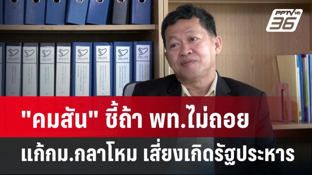คมสัน ชี้ถ้า พท.ไม่ถอยแก้กม.กลาโหม เสี่ยงเกิดรัฐประหาร | ลึกไม่ลับ | 11 ธ.ค. 67