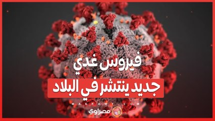 فيروس غدي جديد ينتشر في البلاد… ما القصة؟