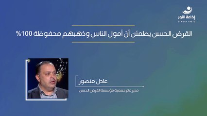 القرض الحسن يطمئن الناس أنّ حقوقهم جميعها محفوظة لدى المؤسسة | 2024-12-11