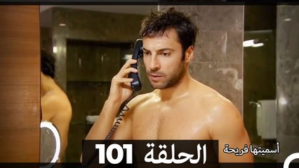 Asmeituha Fariha   اسميتها فريحة الحلقة 101