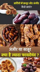 सर्दियों में खजूर और अंजीर एक साथ खाने के फायदे