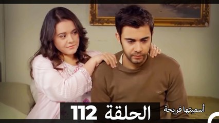 Asmeituha Fariha   اسميتها فريحة الحلقة 112