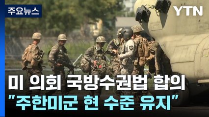 미 의회 “주한미군 현 수준 유지"...트럼프 2기 '방위비 인상 압박' 우려 / YTN