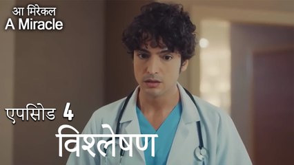 विश्लेषण-चमत्कारी चिकित्सक भाग 4
