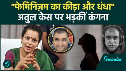 Atul Subhash Case: अतुल सुभाष पर क्या बोलीं Kangana Ranaut, महिलाओं को दी सीख | Nikita | #Shorts
