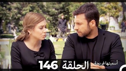 Asmeituha Fariha   اسميتها فريحة الحلقة 146