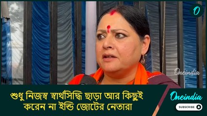 স্বার্থসিদ্ধি ছাড়া আর কিছুই করেন না ইন্ডি জোটের নেতারা, ভারতের মানুষ তা বুঝে গিয়েছেন: অগ্নিমিত্রা