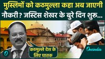 Justice Shekhar Yadav ने मुस्लिमों को कहा कठमुल्ला, Kapil Sibal लाएंगे महाभियोग, नौकरी जाएगी | SC