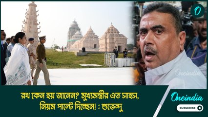 রথ কেন হয় জানেন? মুখ্যমন্ত্রীর এত সাহস, নিয়ম পাল্টে দিচ্ছেন!: শুভেন্দু