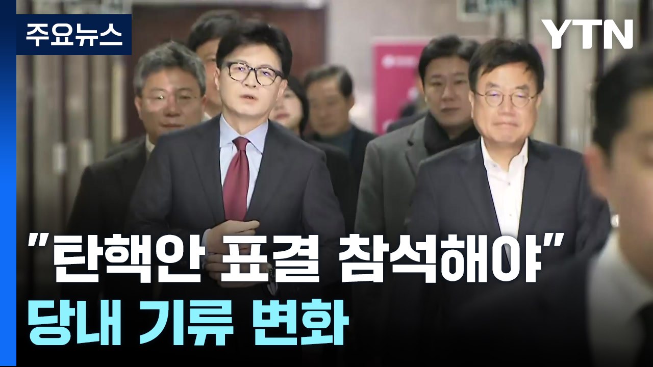 한동훈 "이번엔 탄핵안 표결 참석해야"...당내 기류 변화 / YTN