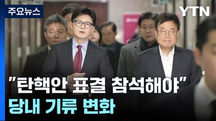 한동훈 "이번엔 탄핵안 표결 참석해야"...당내 기류 변화 / YTN