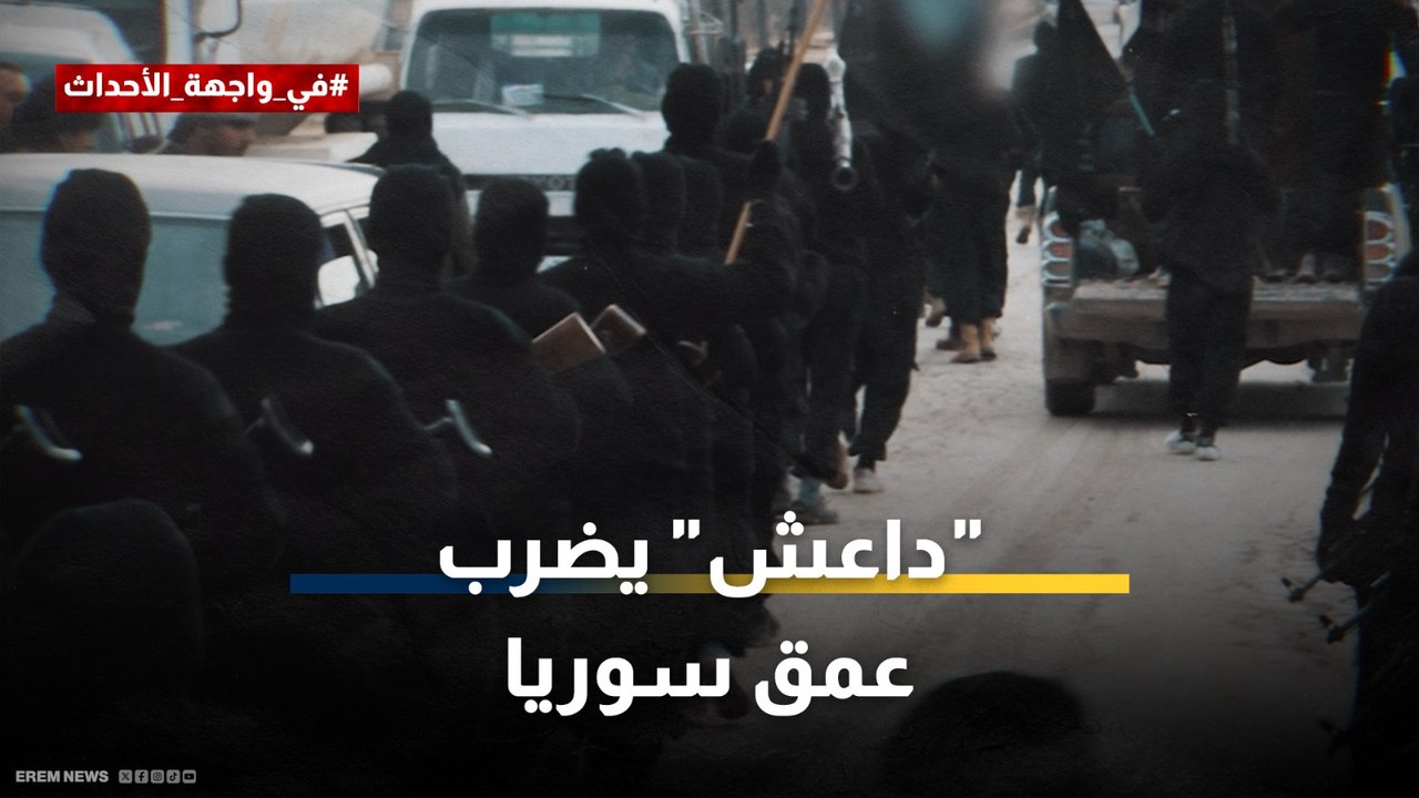يرتكب مجزرة مروعة .. داعش يدمي قلب سوريا