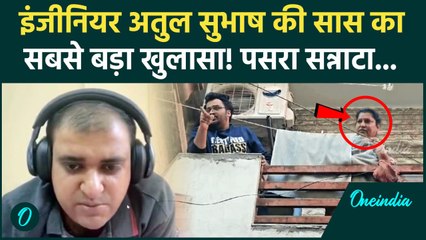 Engineer Atul Subhash Case: अतुल सुभाष की सास का सबसे बड़ा खुलासा, दुनिया हैरान | वनइंडिया हिंदी