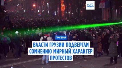 Глава МИД Грузии Бочоришвили: "Эти протесты трудно назвать мирными"