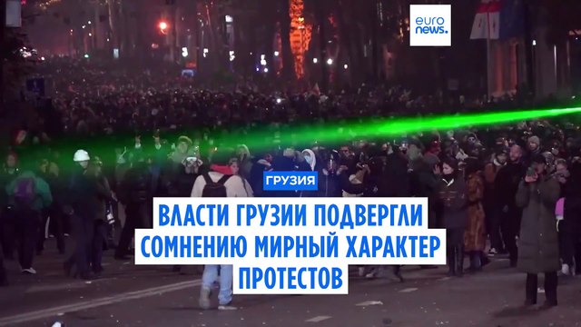 Глава МИД Грузии Бочоришвили: Эти протесты трудно назвать мирными