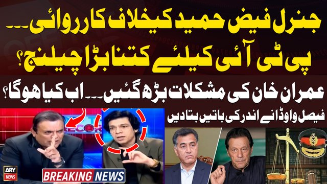 Charge-Sheet against Gen(R) Faiz Hameed - How big challenge for PTI? - Faisal Vawda Reveal Insiders