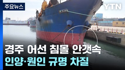 예인줄 끊겨 침몰한 어선...인양·원인 규명 안갯속 / YTN