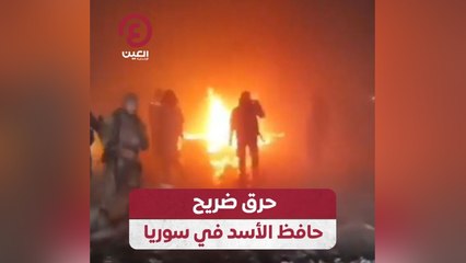 حريق ضريح حافظ الأسد في سوريا