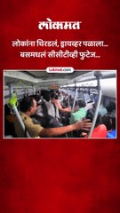 कुर्ला अपघाताचा ड्रायव्हर अन् कंडक्टरचा व्हिडीओ