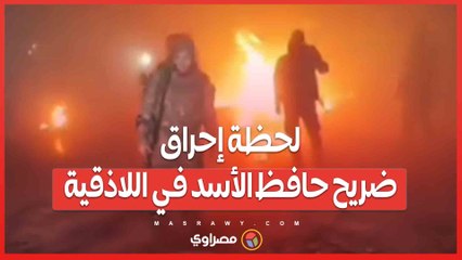 بالفيديو… لحظة إحراق ضريح حافظ الأسد في اللاذقية