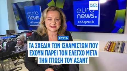 Συρία: Ποιοι έριξαν τον Άσαντ, τι σχεδιάζουν για την επόμενη μέρα και πώς επηρεάζεται η Ελλάδα