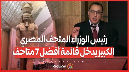 رئيس الوزراء المتحف المصري الكبير يدخل قائمة أفضل 7 متاحف في العالم بجائزة فرساي