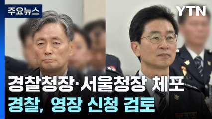 경찰청장·서울청장 체포한 경찰, 영장 신청 검토 / YTN