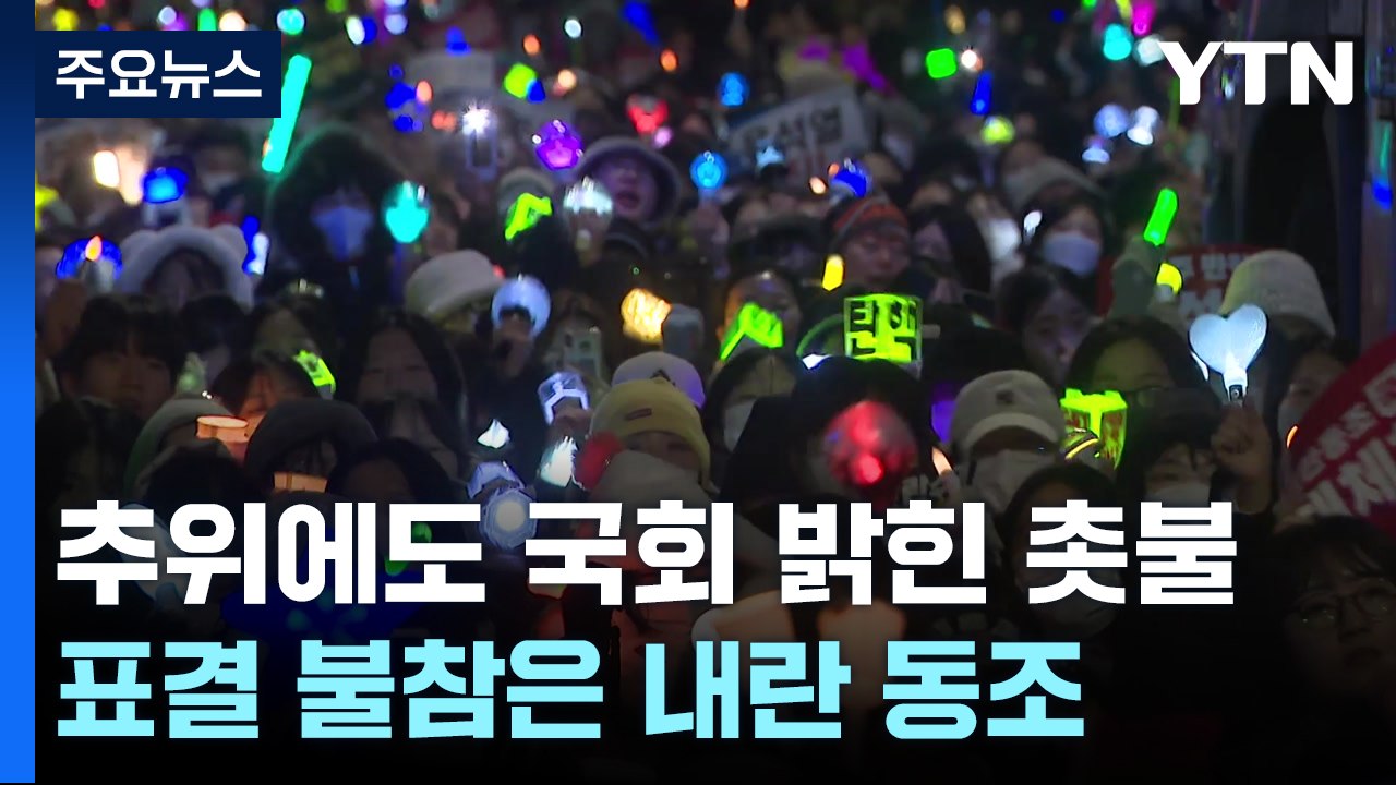 추위에도 국회 앞 밝힌 촛불..."표결 불참은 내란 동조" / YTN
