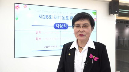 재외동포청, 제26회 재외동포 문학상 시상식 개최 / YTN